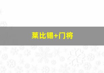 莱比锡 门将